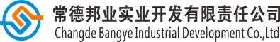 常德邦業(yè)實業(yè)開發(fā)有限責(zé)任公司 常德邦業(yè)實業(yè)開發(fā)有限責(zé)任公司
