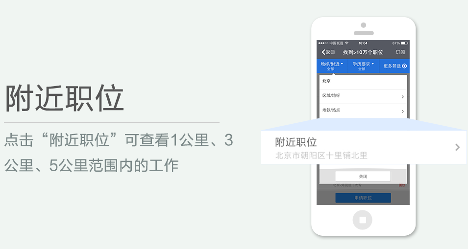 點(diǎn)擊“附近職位”可查看1公里、3 公里、5公里范圍內(nèi)的工作